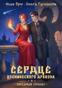 Обложка книги Сердце космического дракона - Ольга Вадимовна Гусейнова