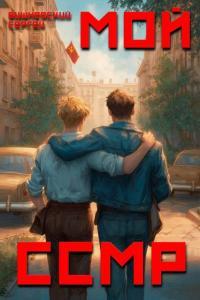 Обложка книги Мой Советский Союз Магических Республик - Сергей Викторович Вишневский