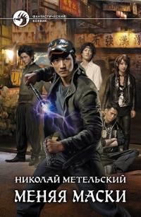 Обложка книги Меняя маски - Николай Александрович Метельский