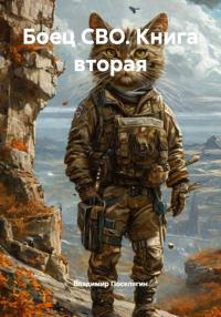 Обложка книги Боец СВО. Книга вторая - Владимир Геннадьевич Поселягин