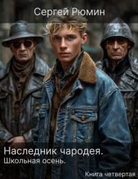 Обложка книги Школьная осень - Сергей Борисович Рюмин