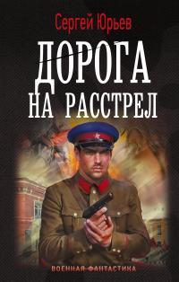 Обложка книги Дорога на расстрел - Сергей Станиславович Юрьев