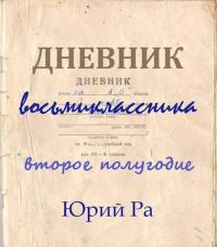 Обложка книги Второе полугодие - Юрий Ра