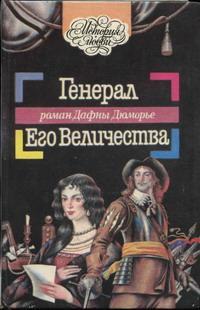 Обложка книги Генерал Его Величества - Дафна дю Морье