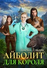 Обложка книги Айболит для короля - Ива Лебедева