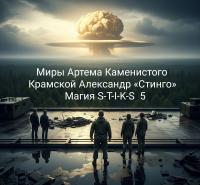 Обложка книги Магия S-T-I-K-S 5 - Стинго