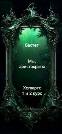 Обложка книги Мы, аристократы 1-2 - Бастет