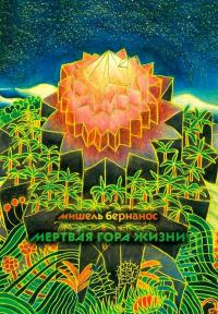 Обложка книги Мертвая гора жизни - Мишель Бернанос