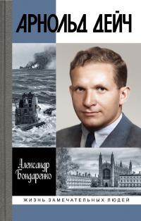 Обложка книги Арнольд Дейч. Вербовщик Божьей милостью - Александр Юльевич Бондаренко