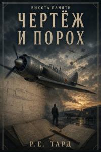 Обложка книги Чертеж и порох - Роман Тард