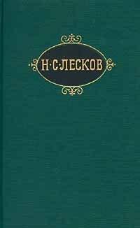 Обложка книги Старый гений - Николай Семенович Лесков