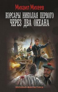 Обложка книги Через два океана - Михаил Александрович Михеев