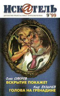 Обложка книги Искатель, 1999 №9 - Олег Суворов