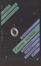 Обложка книги САМОЕ НАЧАЛО (Происхождение Вселенной и существование Бога) - Уильям Лейн Крейг