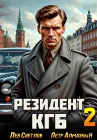 Обложка книги Резидент КГБ. Том 2 - Петр Алмазный