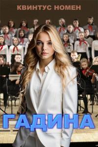 Обложка книги Гадина - Квинтус Номен