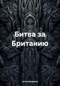 Обложка книги Битва за Британию - Антон Болдаков
