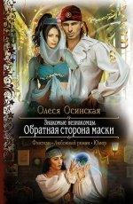 Обложка книги Знакомые незнакомцы. Обратная сторона маски - Олеся Осинская