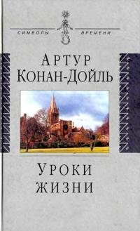 Обложка книги Уроки жизни - Артур Конан Дойль