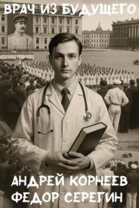 Обложка книги Врач из будущего - Андрей Корнеев
