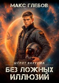 Обложка книги Без ложных иллюзий - Макс Алексеевич Глебов