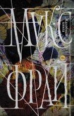 Обложка книги Жалобная книга - Макс Фрай