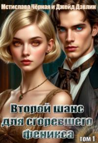 Обложка книги Второй шанс для сгоревшего феникса. Том 1 - Ива Лебедева