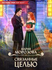 Обложка книги Связанные целью - Мария Морозова