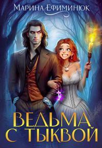 Обложка книги Ведьма с тыквой - Марина Ефиминюк