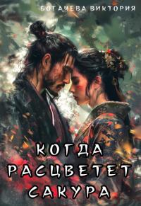 Обложка книги Когда расцветёт сакура - Виктория Богачева