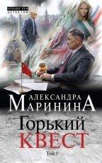 Обложка книги Горький квест. Том 1 - Александра Маринина