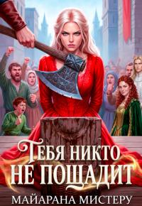 Обложка книги Тебя никто не пощадит - Майарана Мистеру