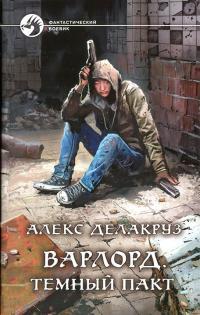 Обложка книги Темный пакт - Сергей Извольский