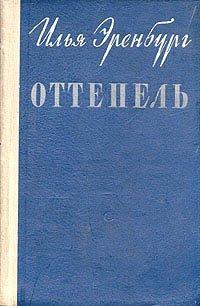 Обложка книги Оттепель - Илья Григорьевич Эренбург