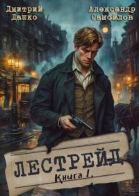 Обложка книги Лестрейд. Рыжий… Честный… Инспектор - Дмитрий Николаевич Дашко