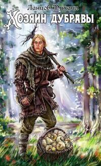 Обложка книги Желудь - Михаил Алексеевич Ланцов