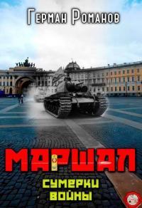 Обложка книги Сумерки войны - Герман Иванович Романов