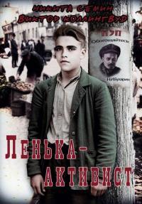 Обложка книги Ленька-активист - Виктор Коллингвуд
