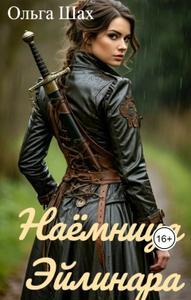 Обложка книги Наёмница Эйлинара - Ольга Шах