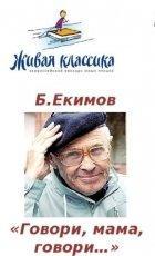 Обложка книги "Говори, мама, говори..." - Борис Петрович Екимов
