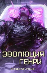 Обложка книги Эволюция Генри - Владимир Алексеевич Ильин