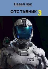 Обложка книги Отставник 3 - Павел Чук