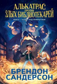 Обложка книги Талант под прикрытием - Брендон Сандерсон