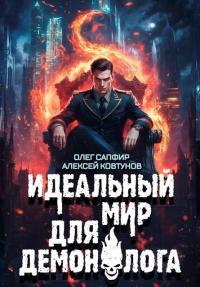 Обложка книги Идеальный мир для Демонолога 8 - Алексей Ковтунов