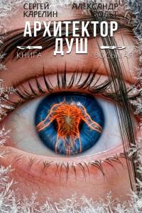 Обложка книги Архитектор Душ VIII - Александр Вольт