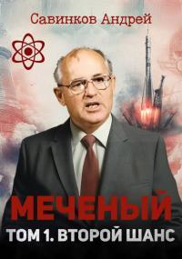 Обложка книги Меченый. Том 1. Второй шанс - Андрей Николаевич Савинков