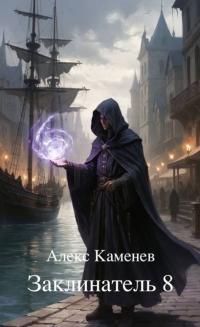 Обложка книги Заклинатель 8 - Алекс Каменев