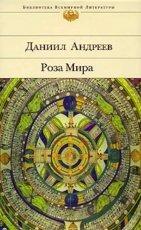 Обложка книги Роза Мира - Даниил Леонидович Андреев