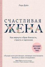 Обложка книги Счастливая жена. Как вернуть в брак близость, страсть и гармонию - Лора Дойл