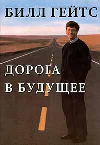 Обложка книги Дорога в будущее - Билл Гейтс